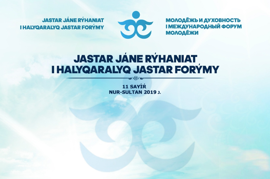 «JASTAR JÁNE RÝHANIAT» атты жастар форумы