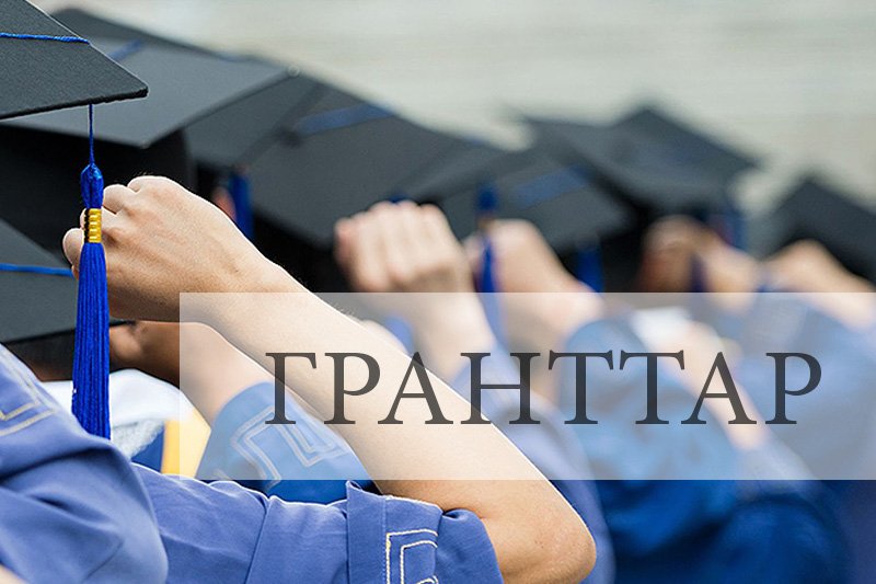 2019 жылы білім гранттары қалай тағайындалады