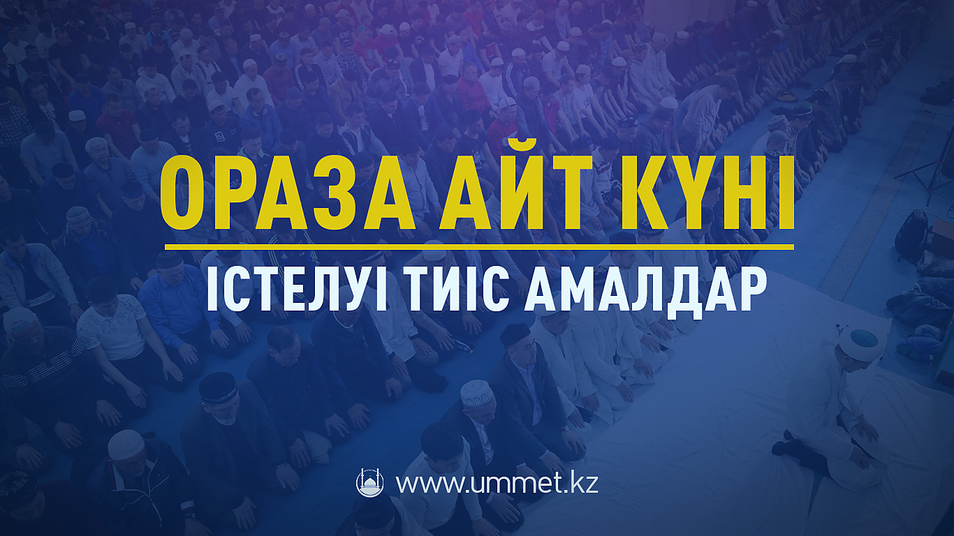 Ораза айт күні істелуі тиіс амалдар