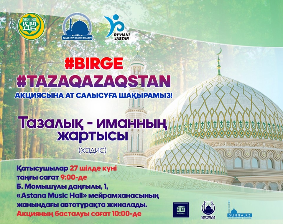 27-шілдеде Нұр-Сұлтан қаласында #Birge #TazaQazaqstan экологиялық акциясы өтеді