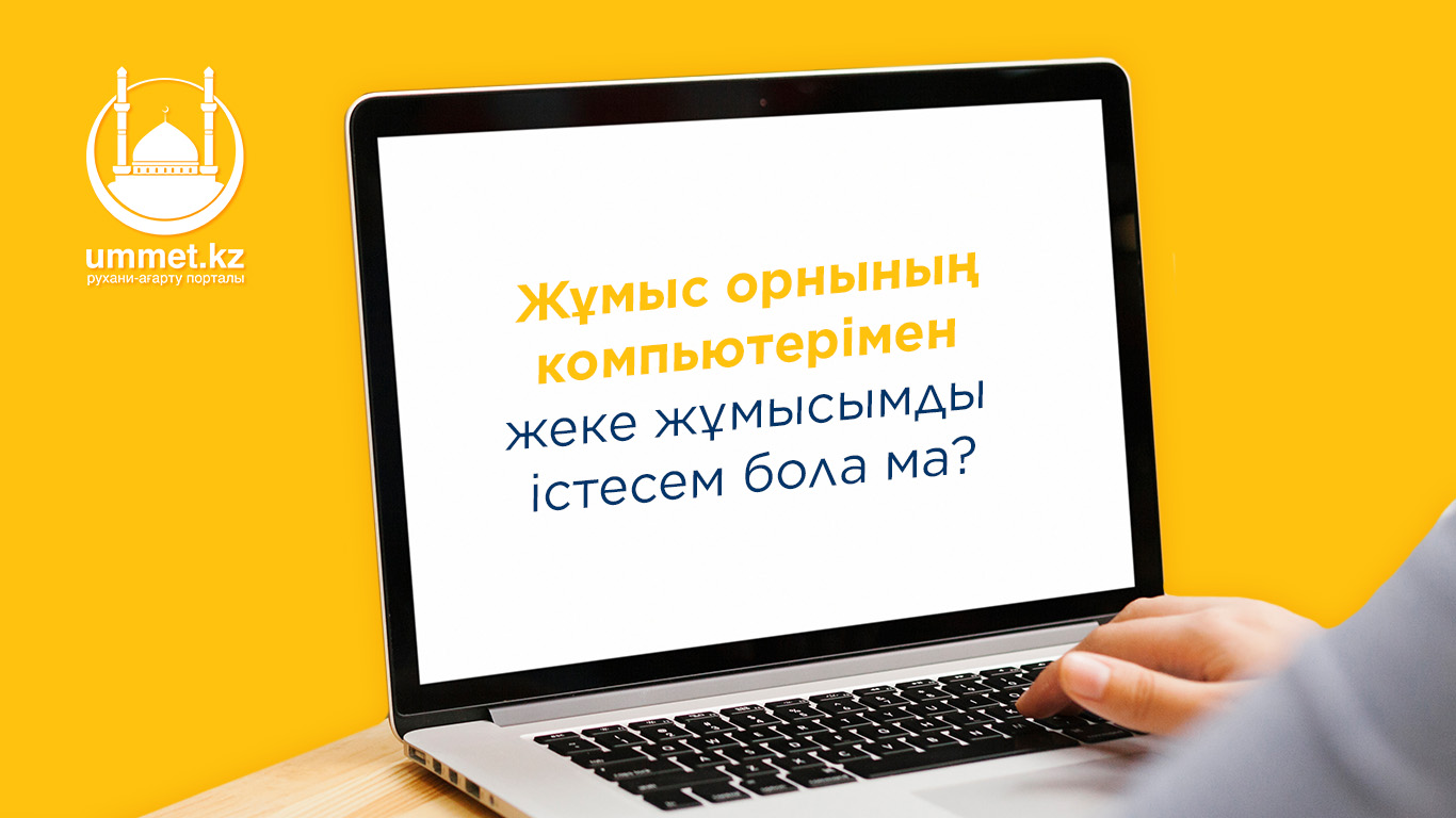 Жұмыс орнының компьютерімен жеке жұмысымды істесем бола ма?