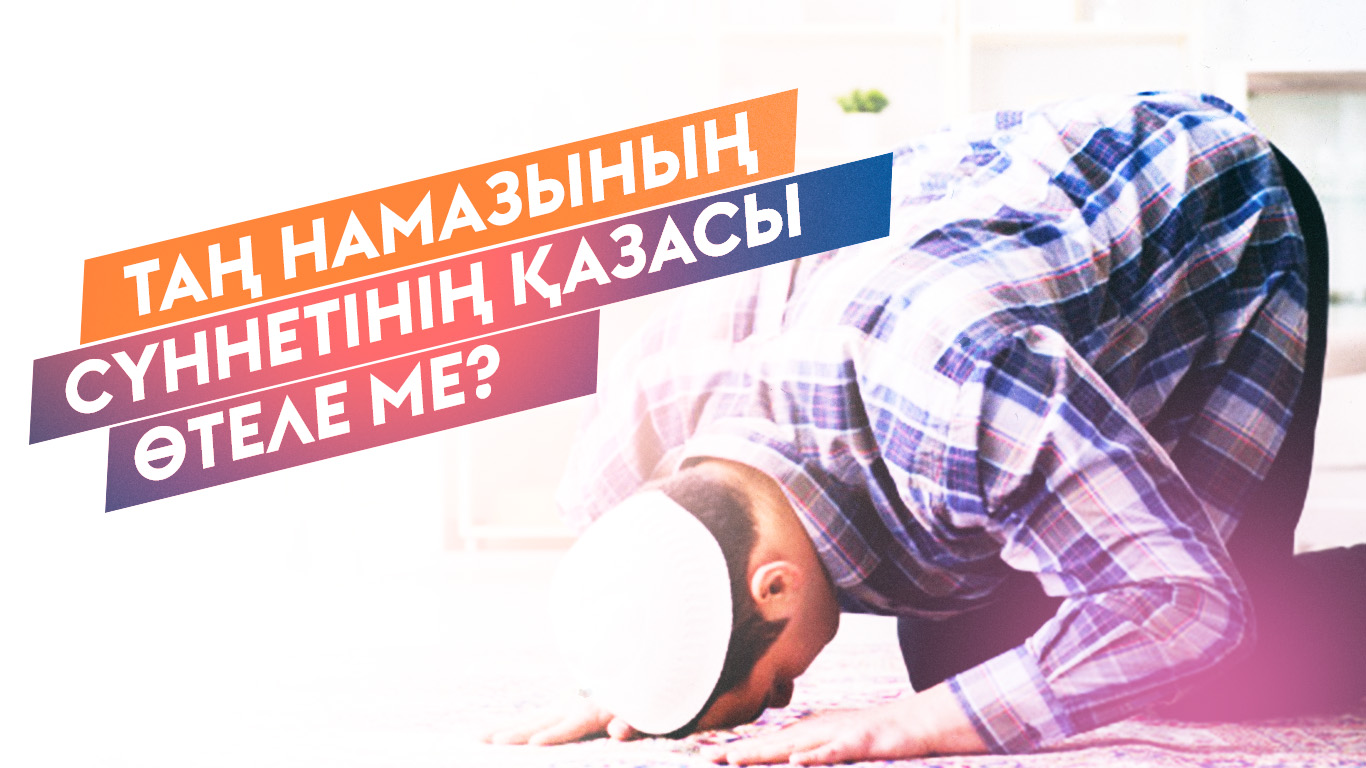 Таң намазының сүннетінің қазасы өтеле ме?