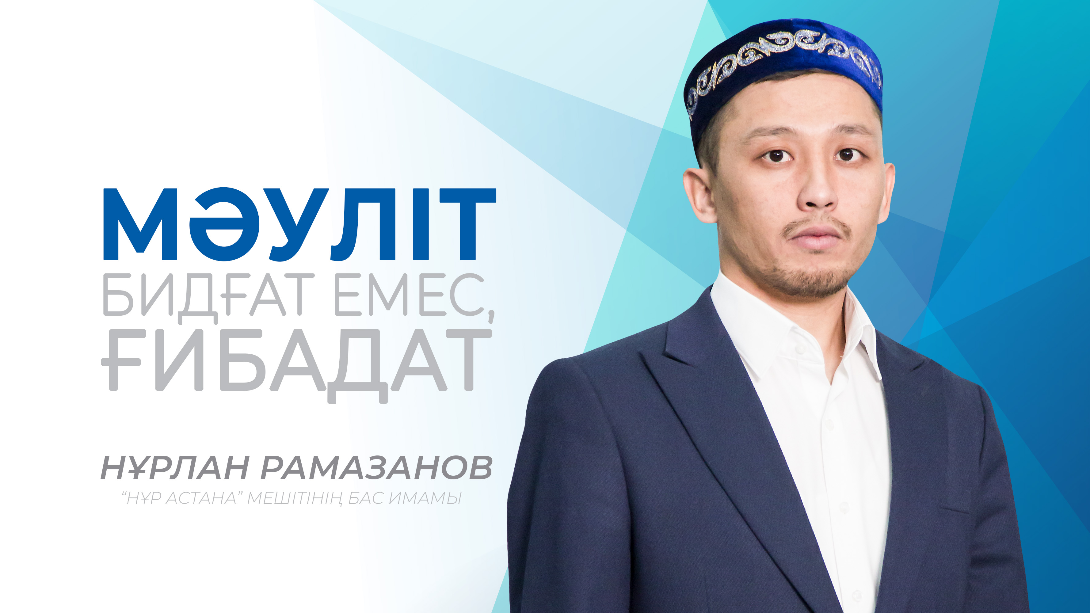 Мәуліт – бидғат емес, ғибадат