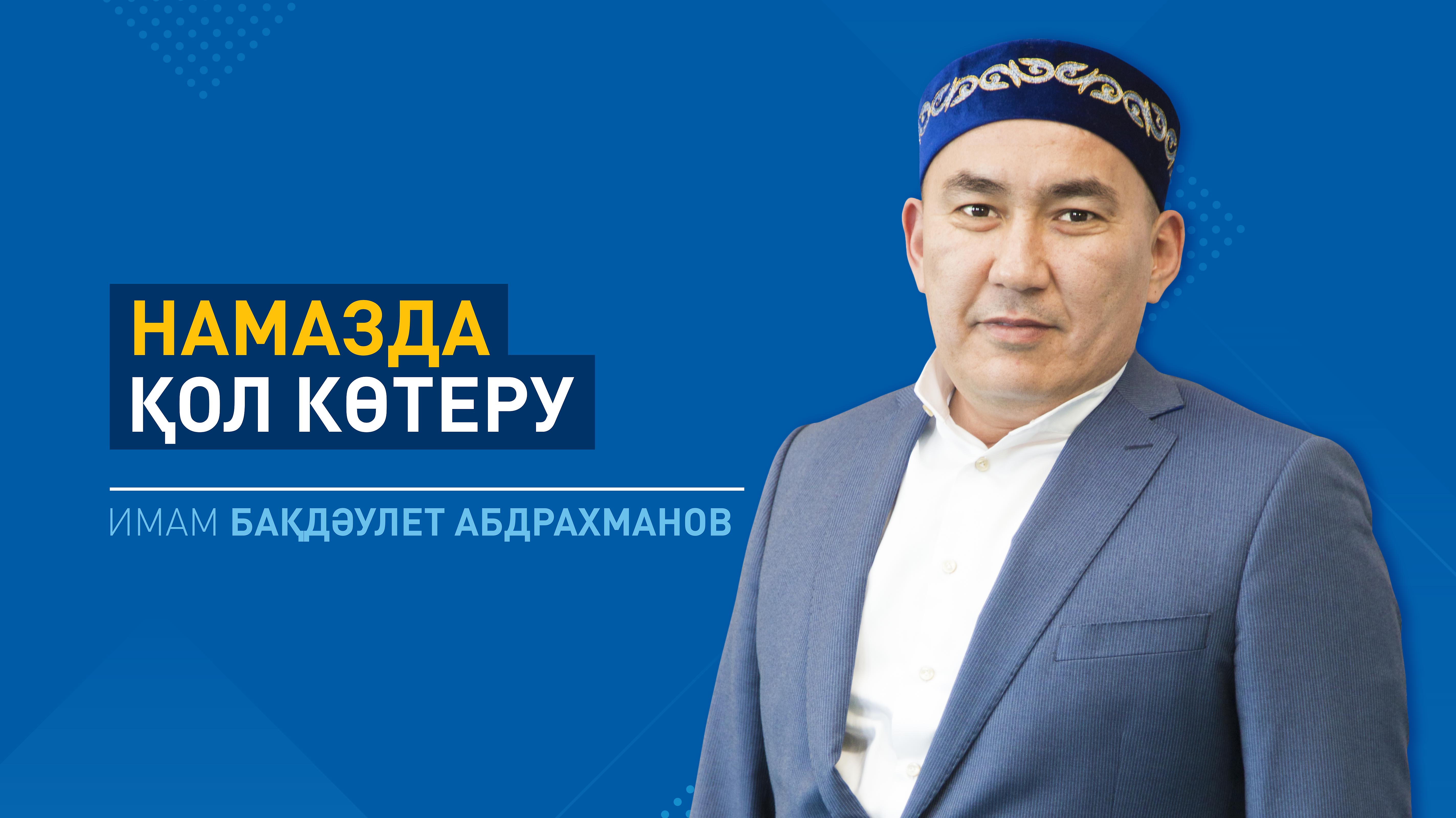 Намазда қол көтеру 