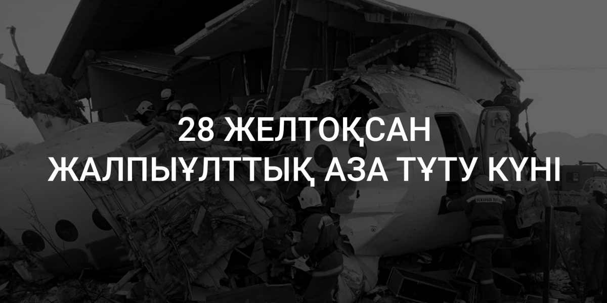 28 желтоқсан жалпыұлттық аза тұту күні болып жарияланды