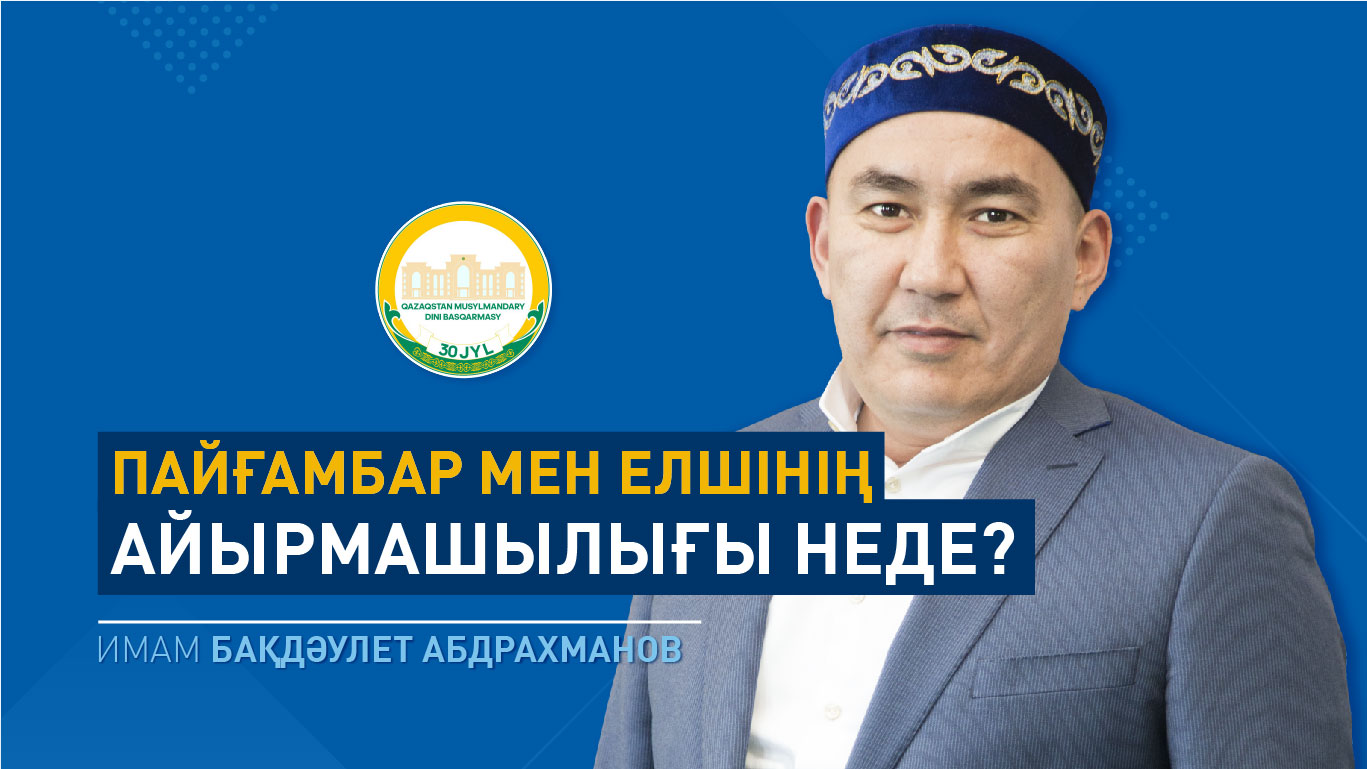 Пайғамбар мен елшінің айырмашылығы неде?