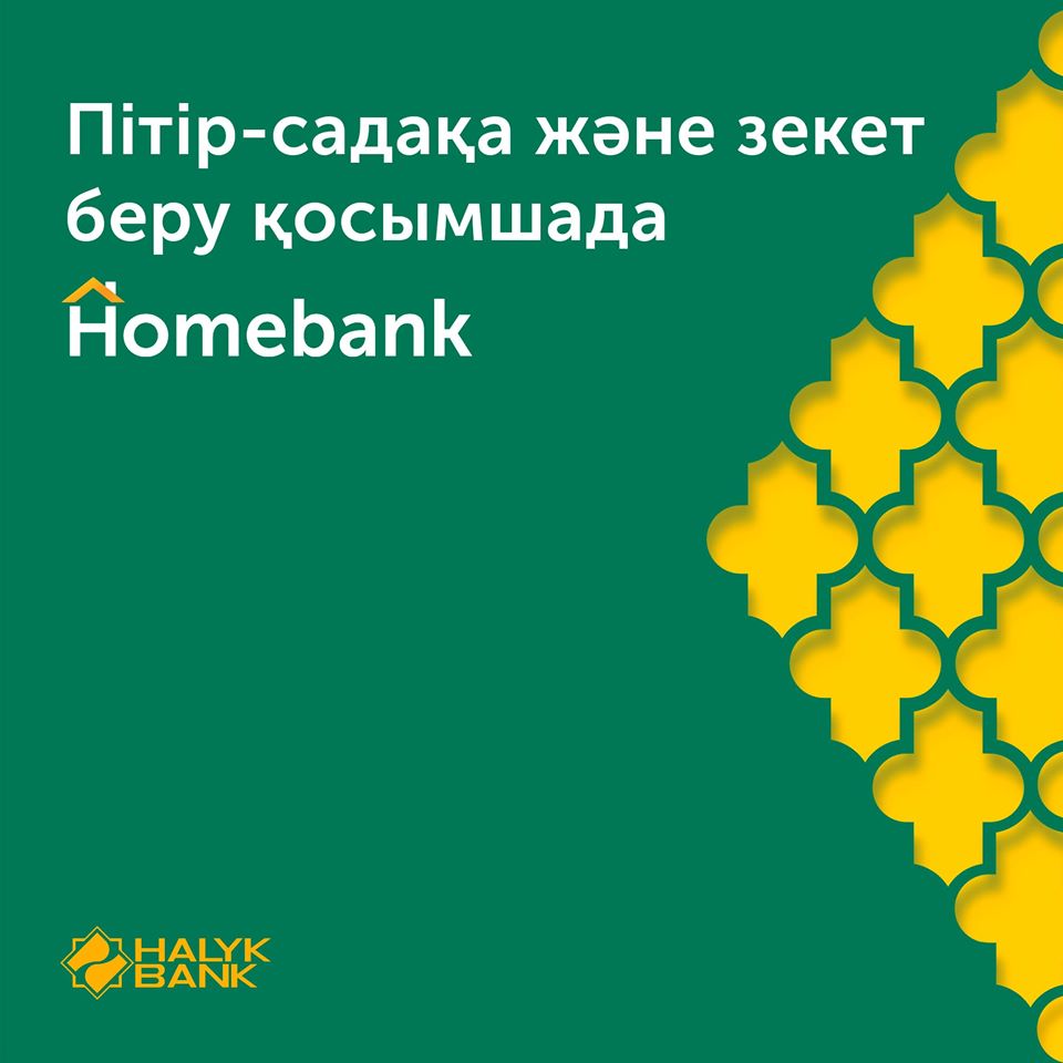 Оплатить фитр-садака и закят можно через мобильное приложение HOMEBANK (ВИДЕО)