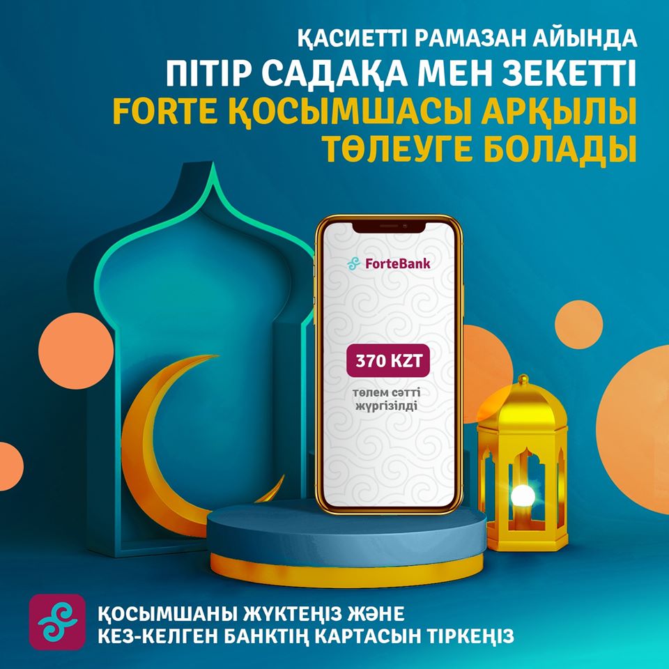 Пітір садақасы мен зекетті FORTEBANK мобильді қосымшасы арқылы аударуға болады (ВИДЕО)