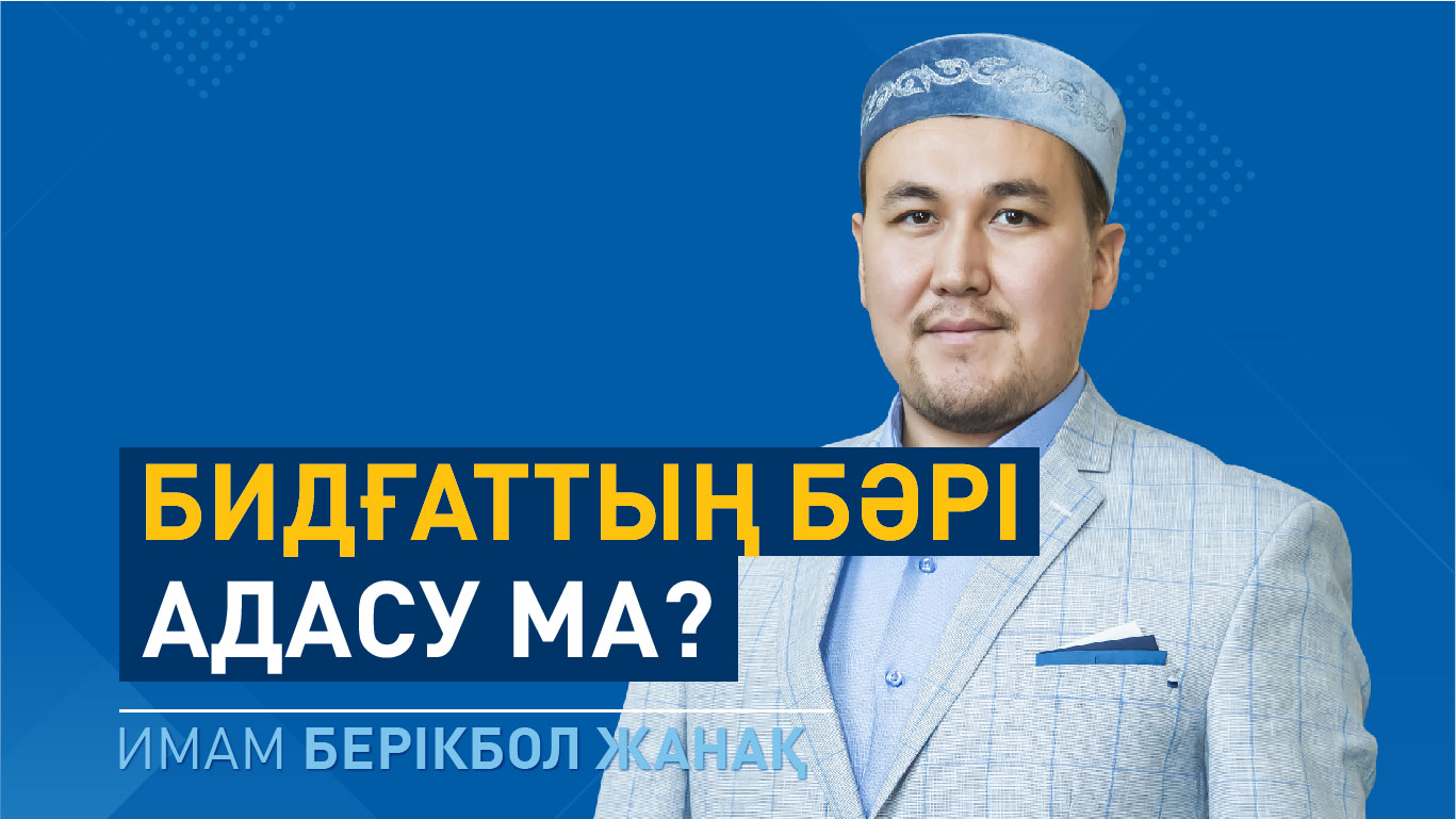 Бидғаттың бәрі адасу ма?