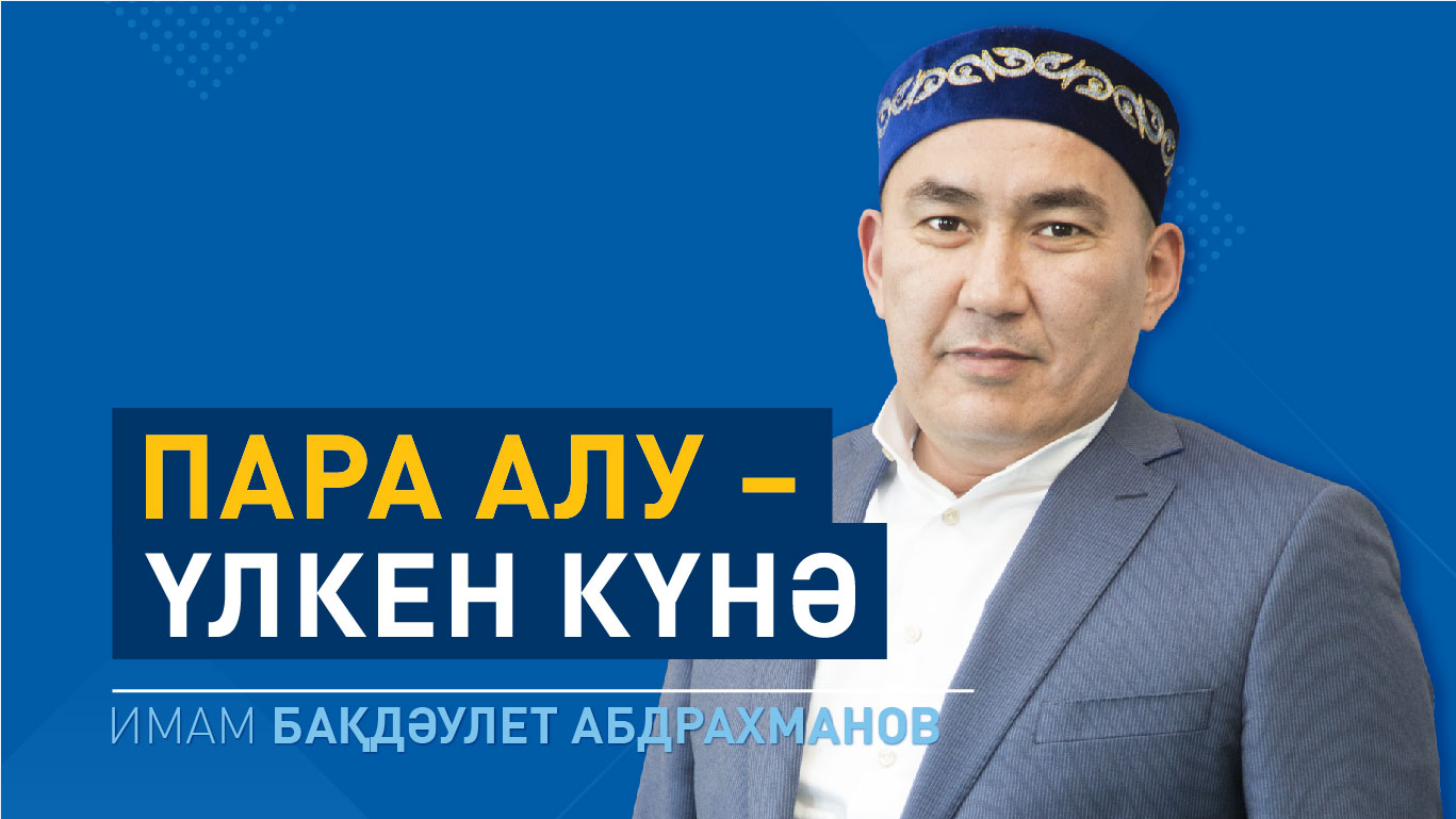 Пара алу – ауыр күнә