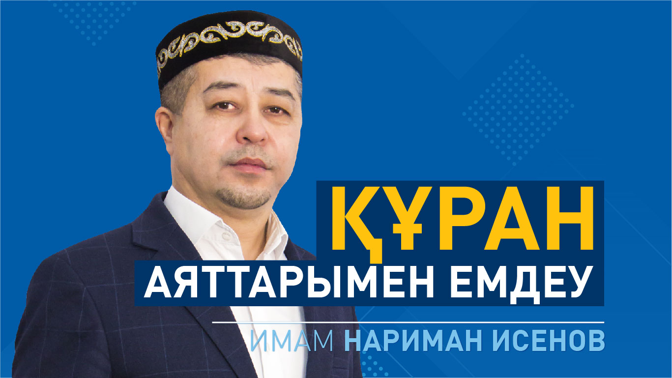 Құран аяттарымен емдеу