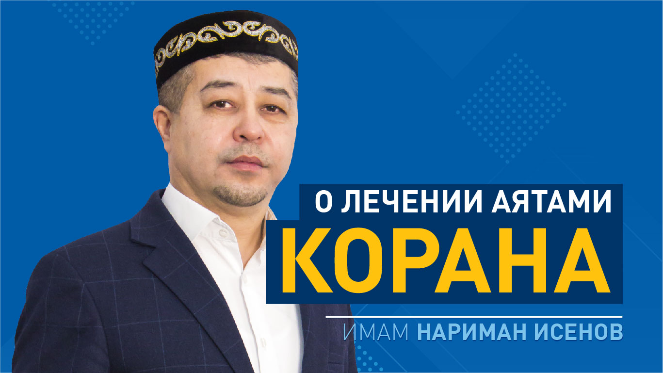 О лечении аятами Корана