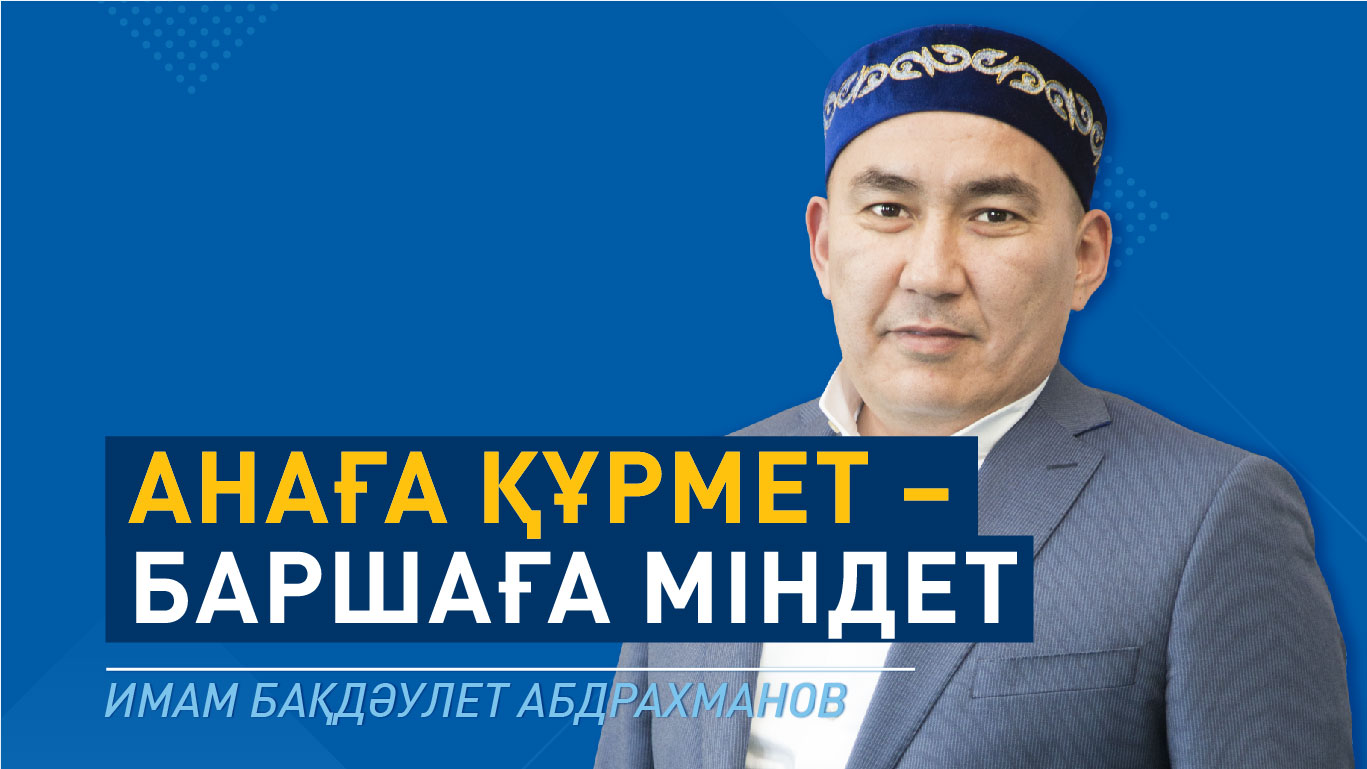 Анаға құрмет – баршаға міндет