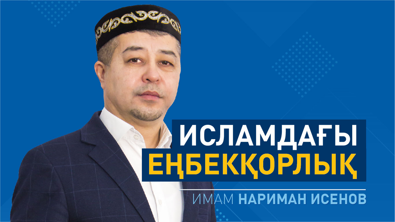 Исламдағы еңбекқорлық