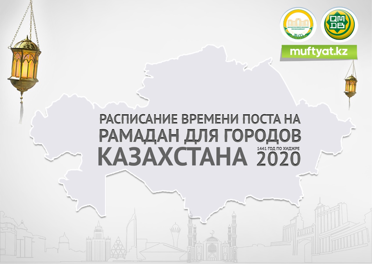 РАСПИСАНИЕ ВРЕМЕНИ ПОСТА И НАМАЗА - 2020