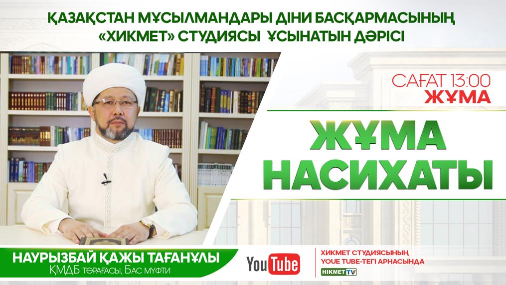 Кезекті «Жұма насихаты» эфирге шықты (ВИДЕО)