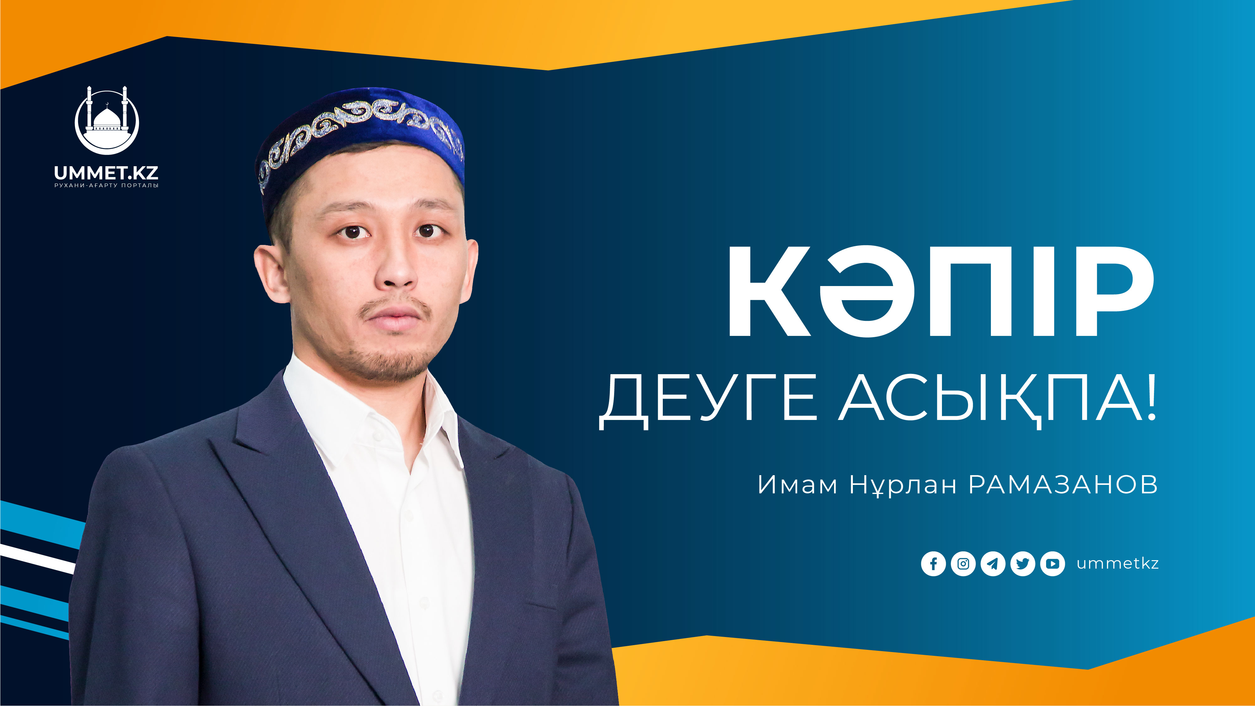 «Кəпір» деуге асықпа!