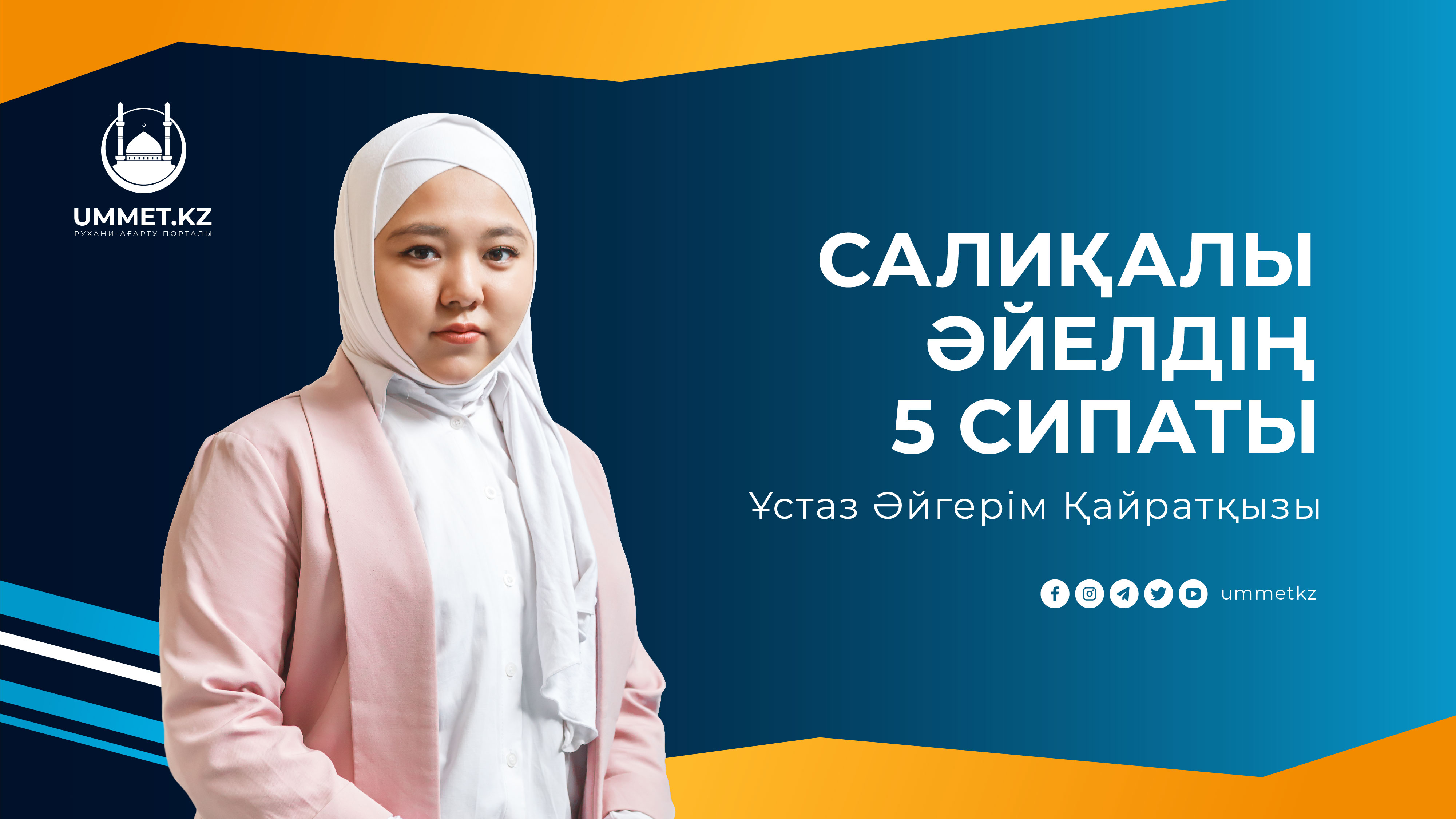 Салиқалы әйелдің 5 сипаты