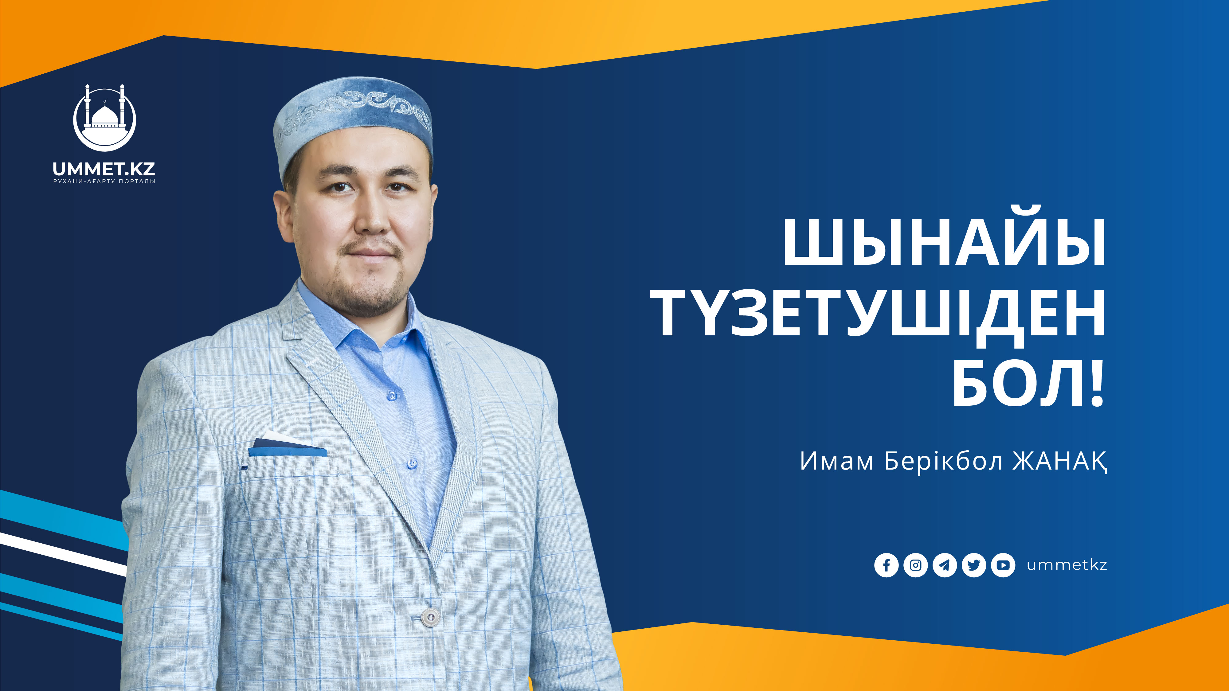 Шынайы түзетушіден бол!