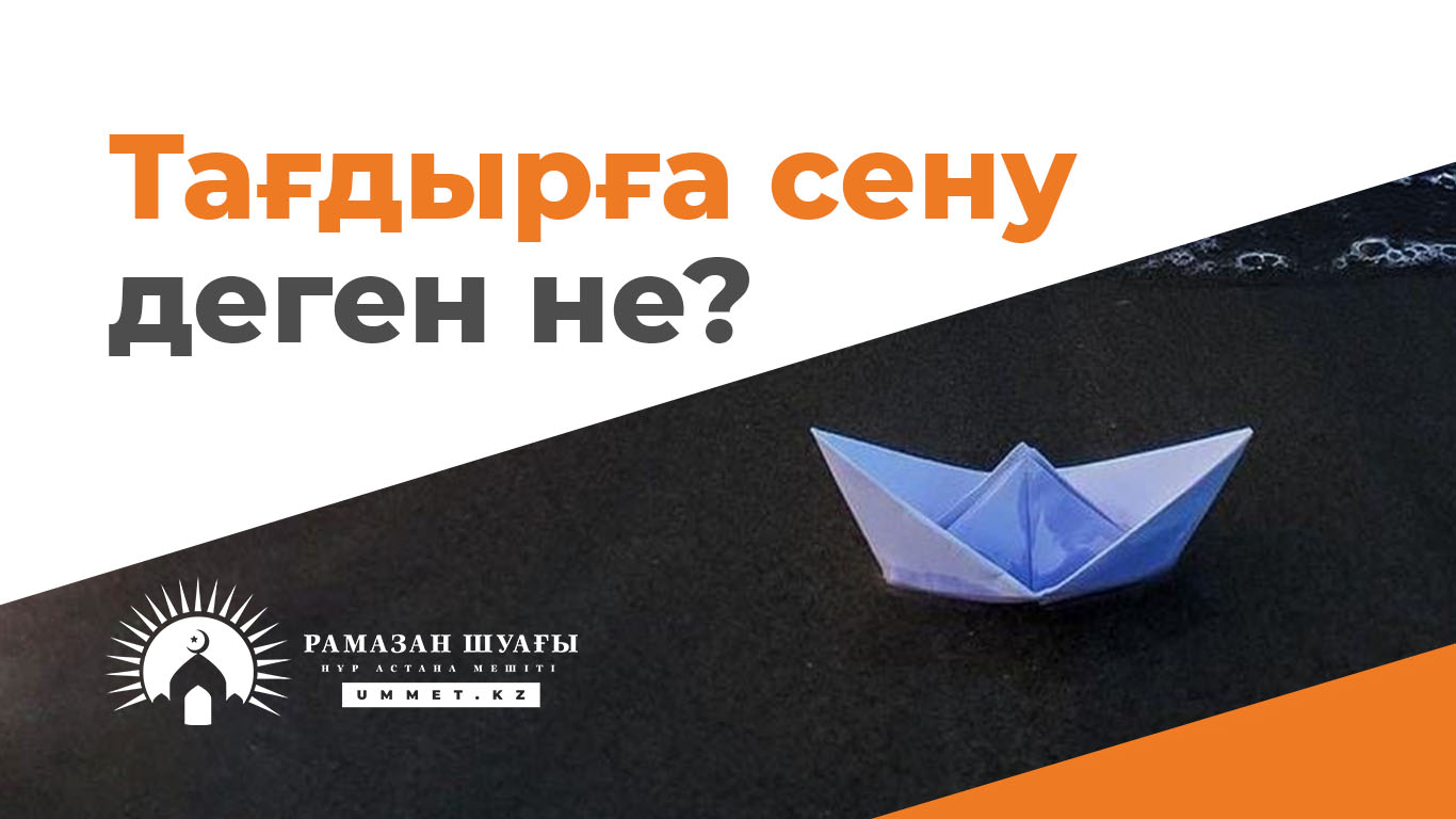 Тағдырға сену деген не?