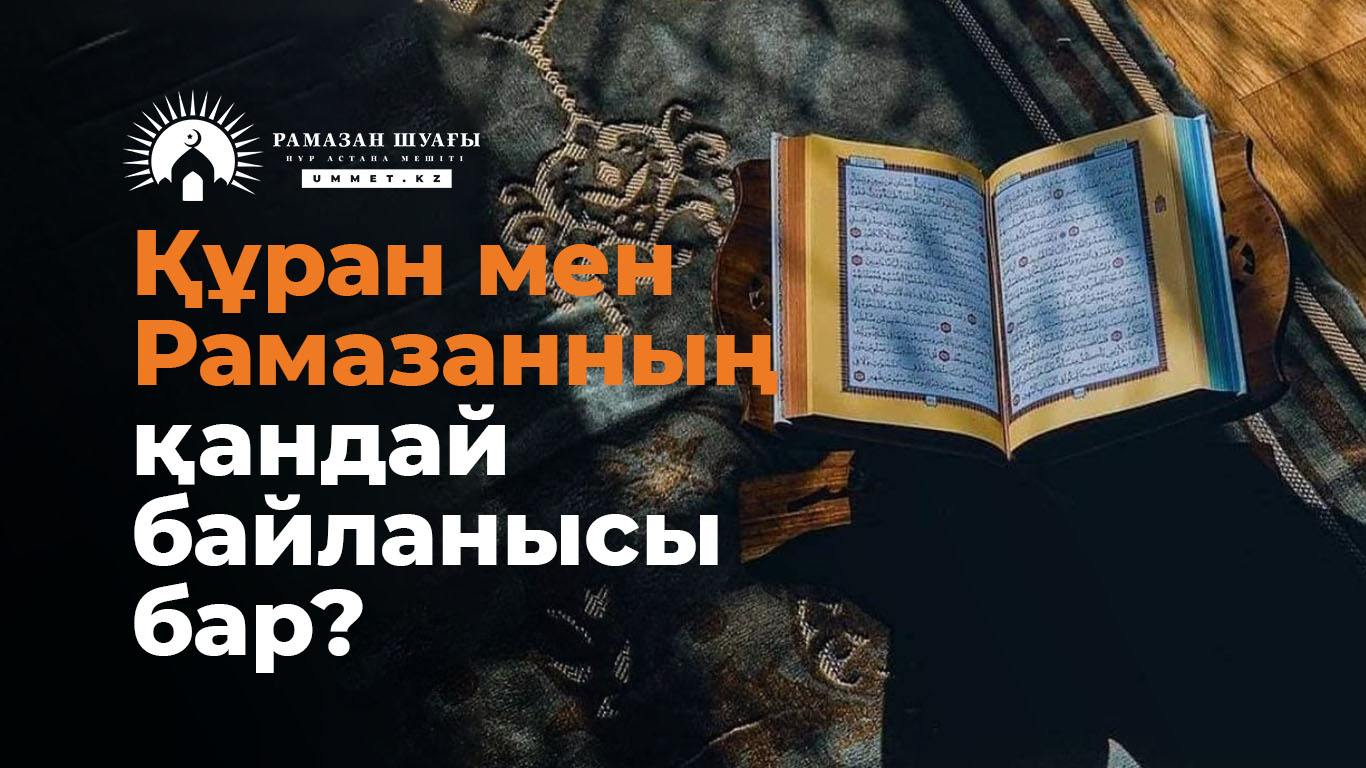 Құран мен Рамазанның қандай байланысы бар?