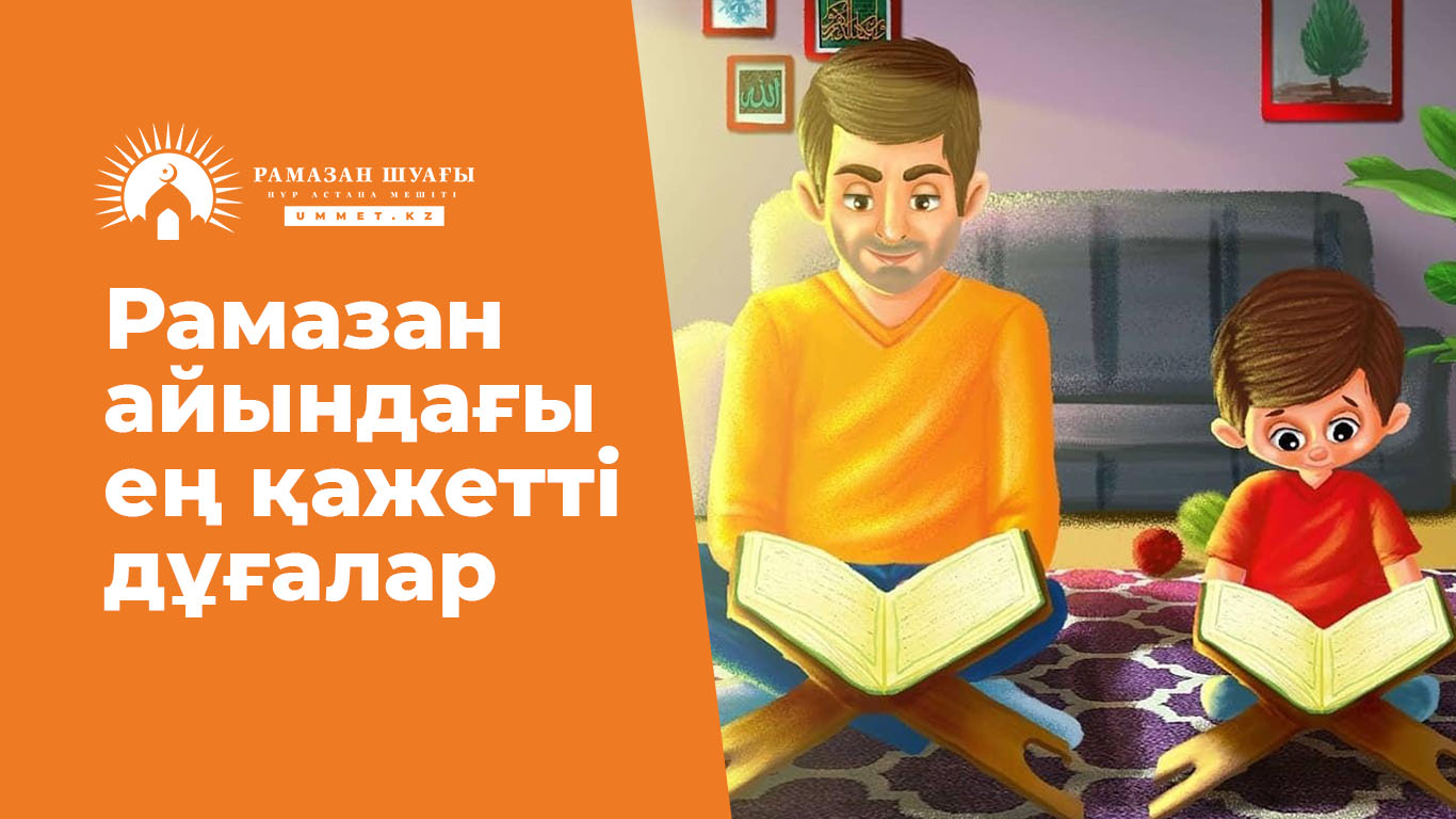 Рамазан айындағы ең қажетті дұғалар