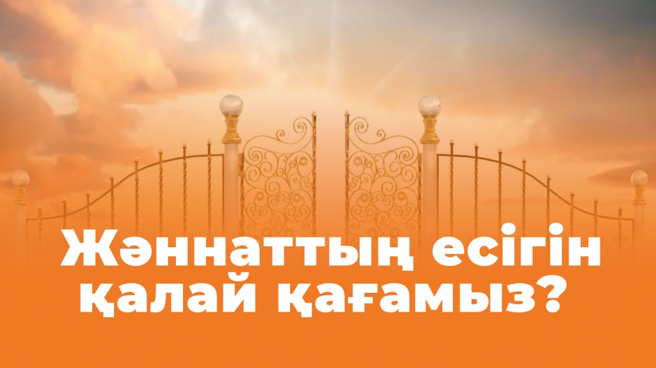 Жәннаттың есігін қалай қағамыз? 