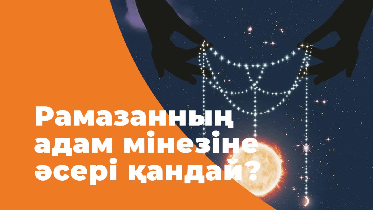 Рамазанның адам мінезіне әсері қандай?