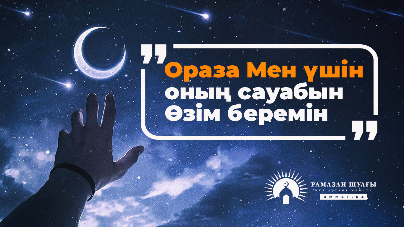 «Ораза –  Мен үшін, оның сауабын Өзім беремін»