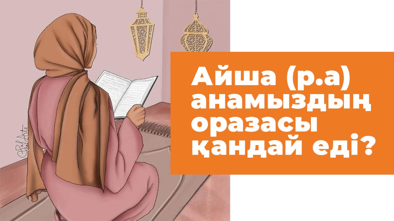 Айша (р.а) анамыздың оразасы қандай еді?