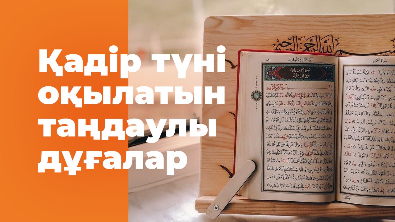 Қадір түні оқылатын таңдаулы дұғалар