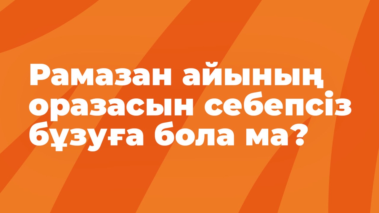 Рамазан айының оразасын себепсіз бұзуға бола ма?