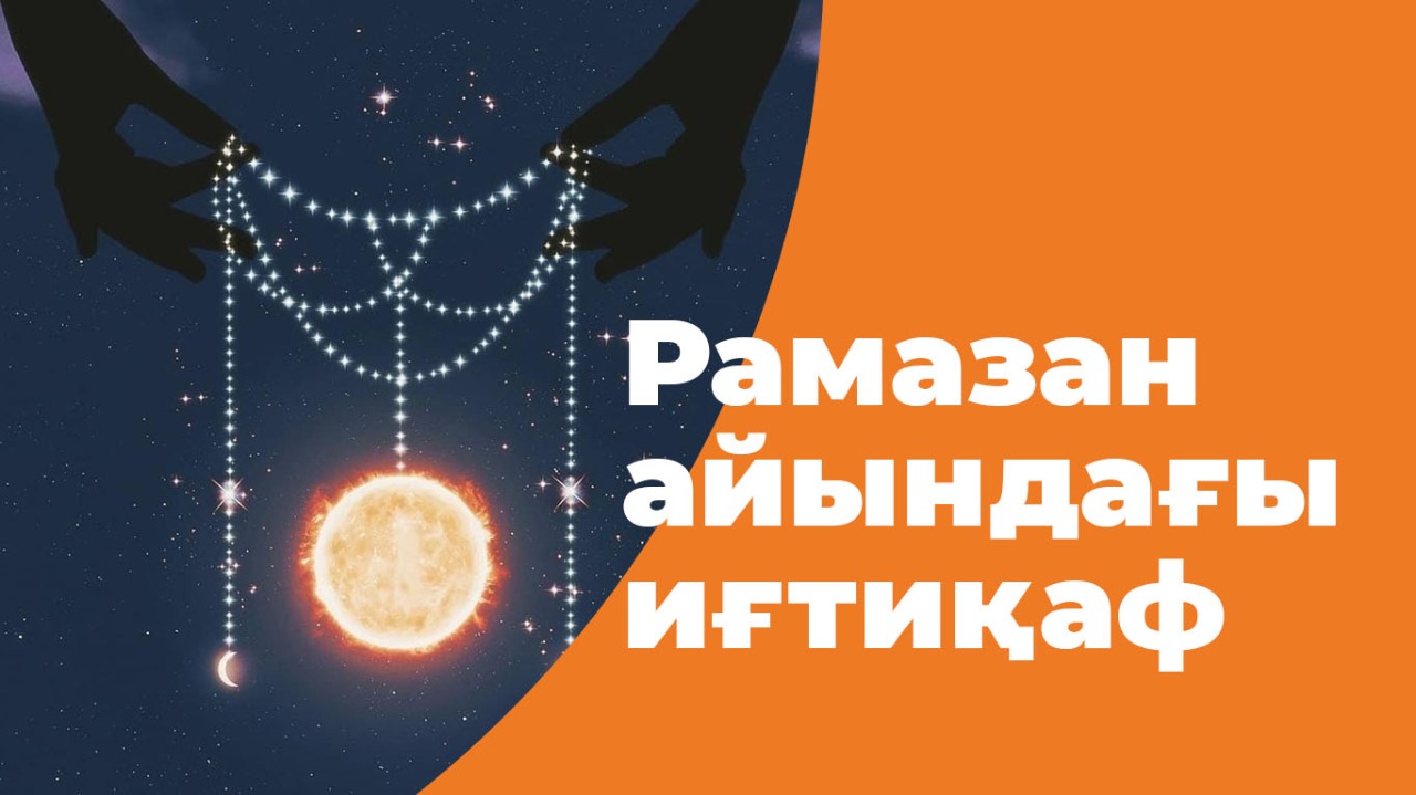 Рамазан айындағы иғтиқаф