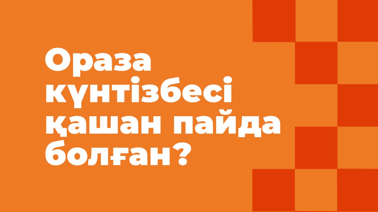 Ораза күнтізбесі қашан пайда болған? 