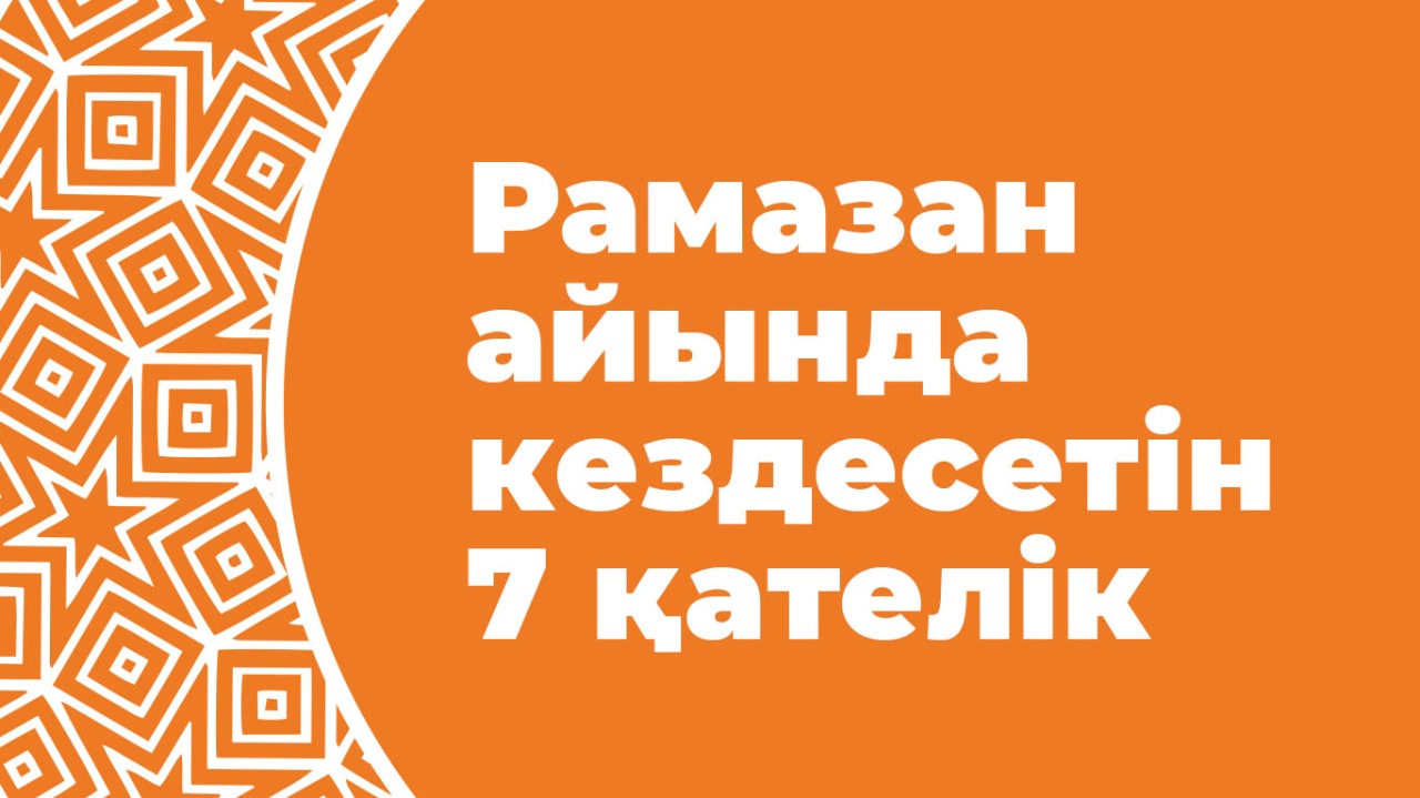 Рамазан айында кездесетін 7 қателік 