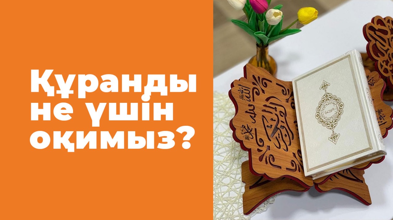 Құранды не үшін оқимыз?