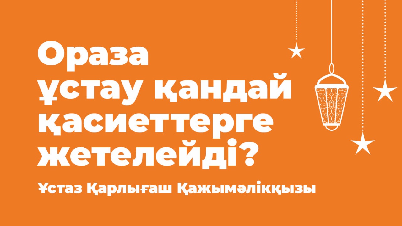 Ораза ұстау қандай қасиеттерге жетелейді?