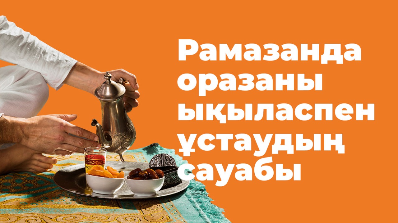 Рамазанда оразаны ықыласпен ұстаудың сауабы 