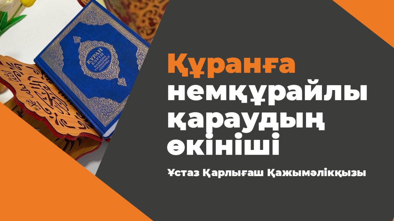 Құранға немқұрайлы қараудың өкініші