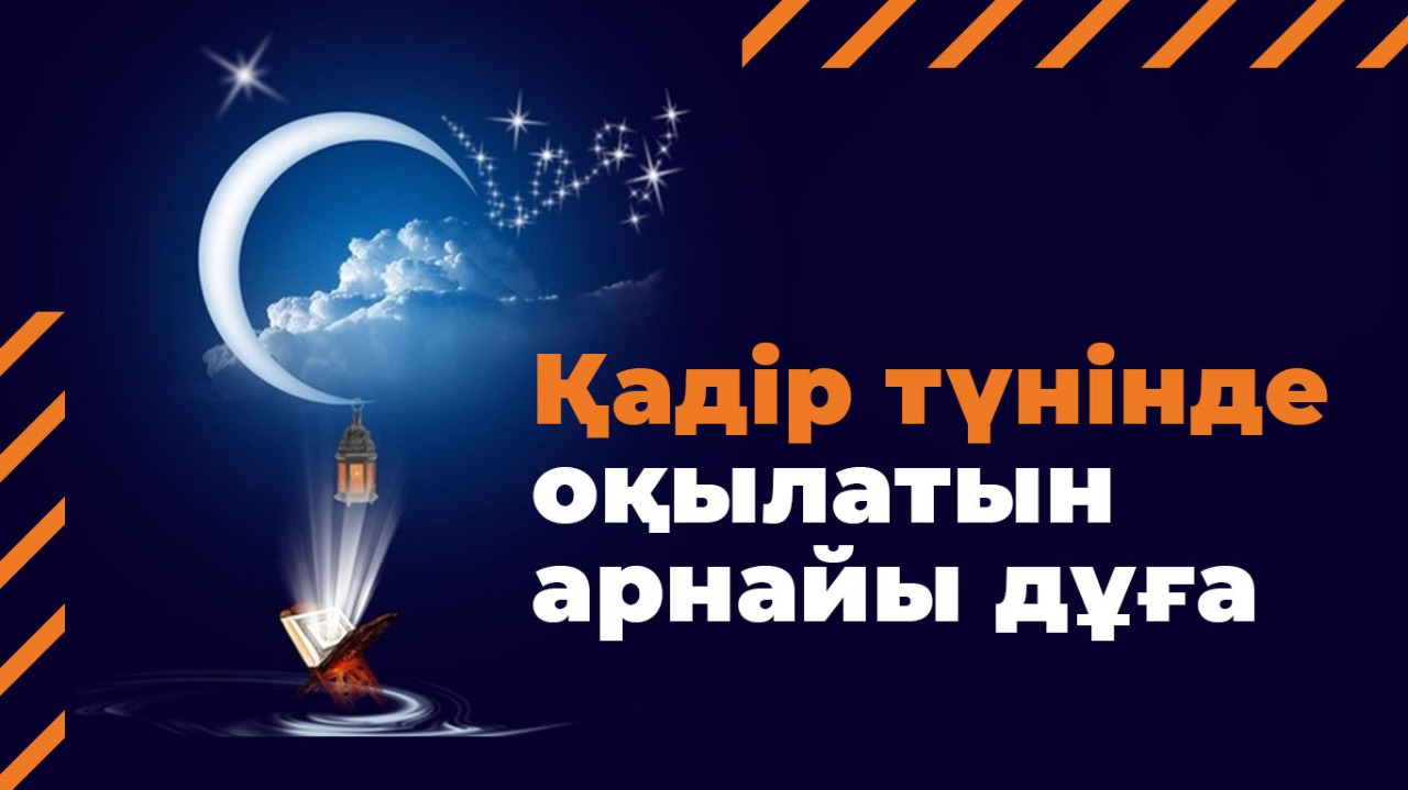 Қадір түнінде оқылатын арнайы дұға