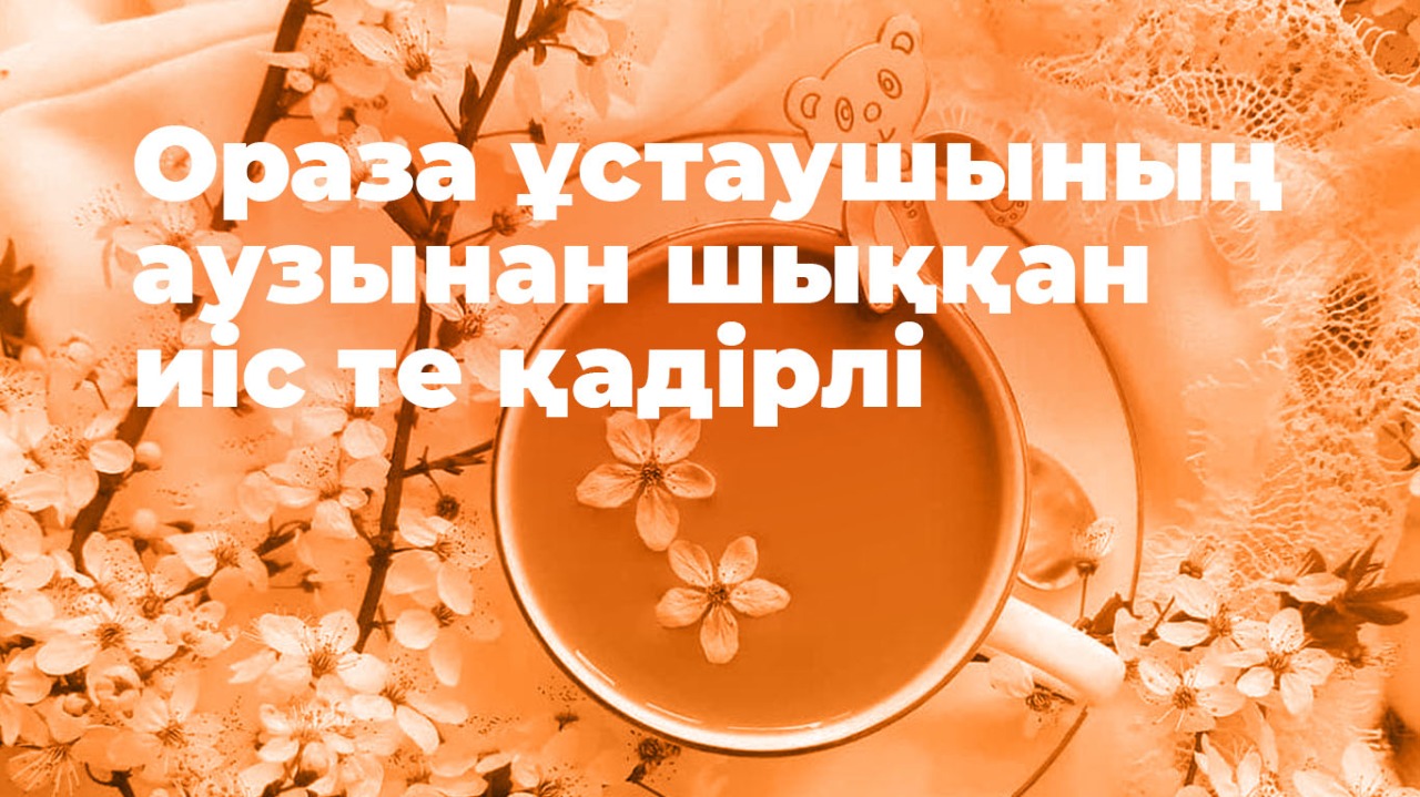 Ораза ұстаушының аузынан шыққан иіс те қадірлі