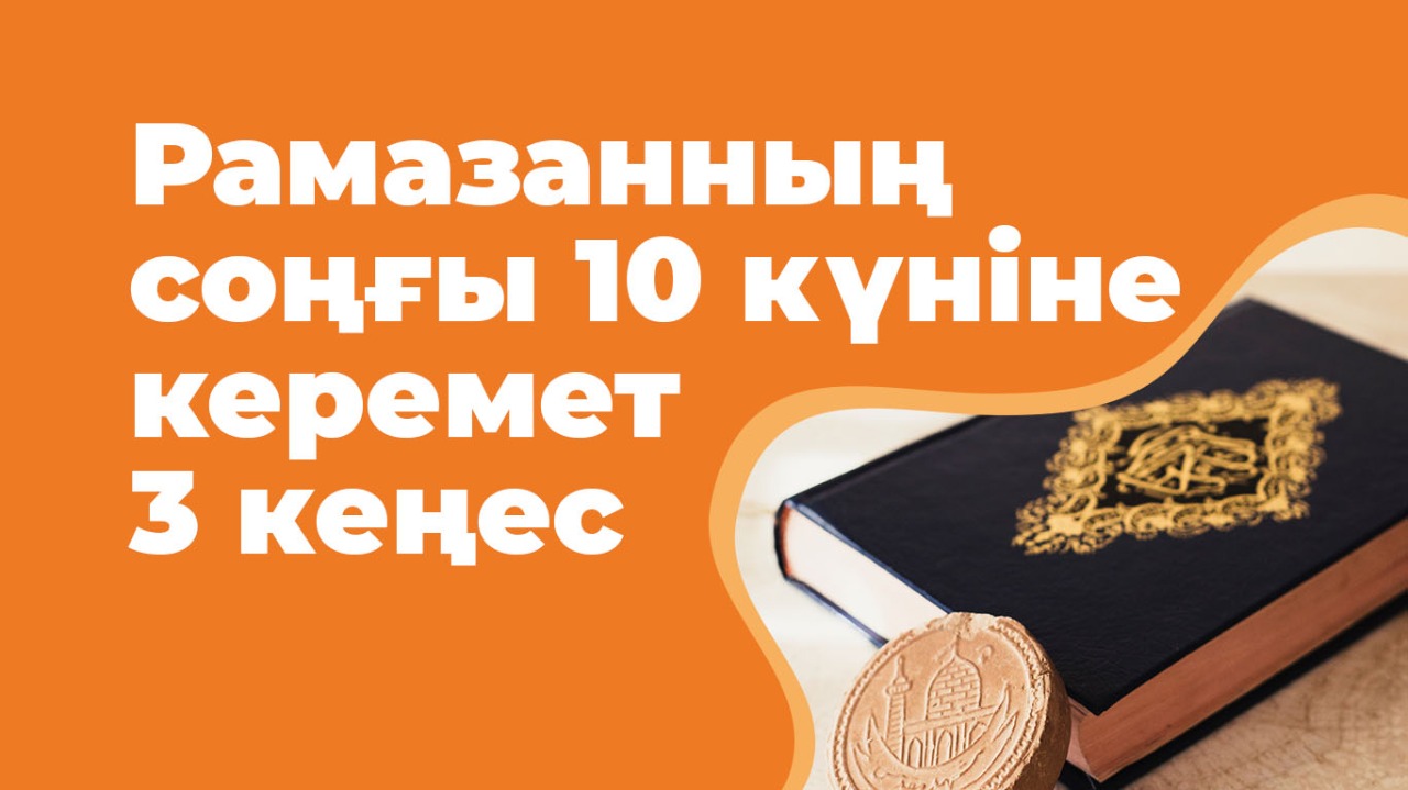 Рамазанның соңғы 10 күніне керемет 3 кеңес