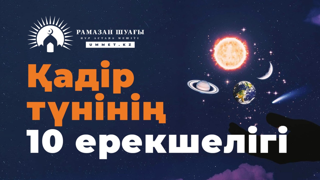 Қадір түнінің 10 ерекшелігі