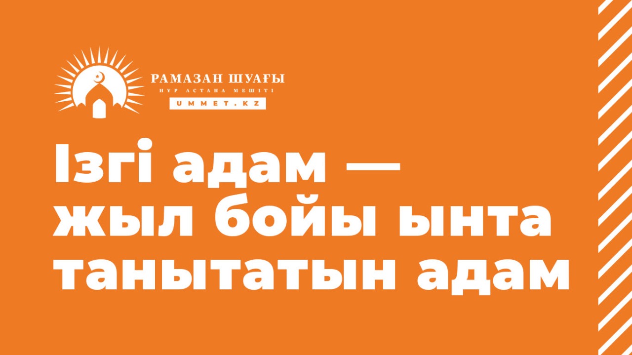 Ізгі адам – жыл бойы ынта танытатын адам