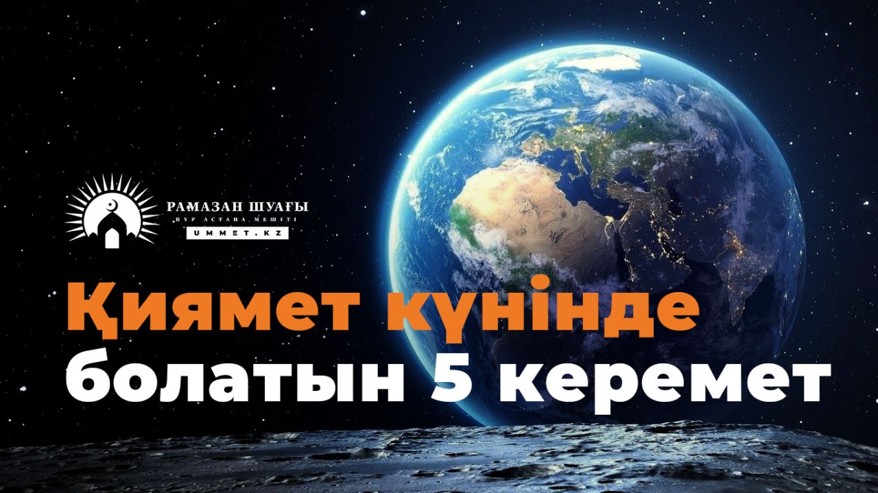 Қиямет күнінде болатын 5 керемет