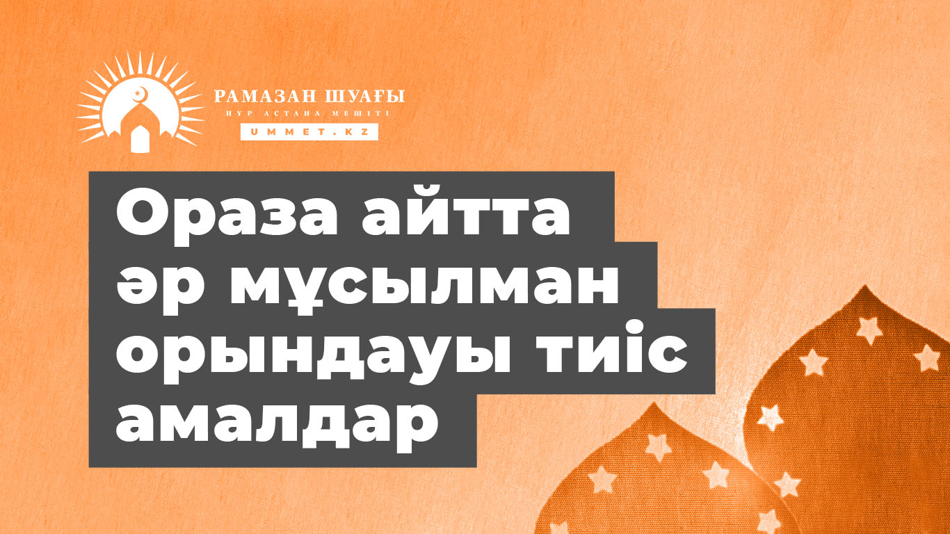 Ораза айтта әр мұсылман орындауы тиіс амалдар