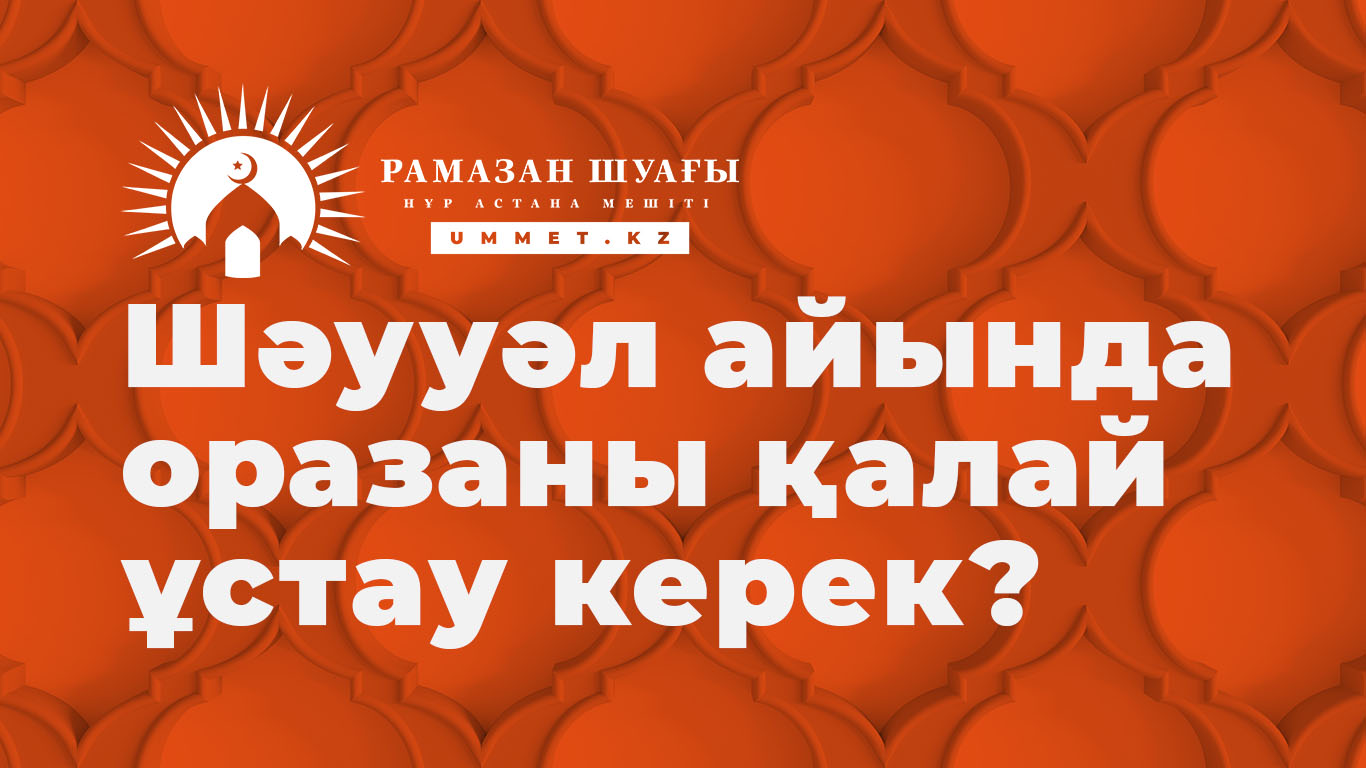 Шәууәл айында оразаны қалай ұстау керек?