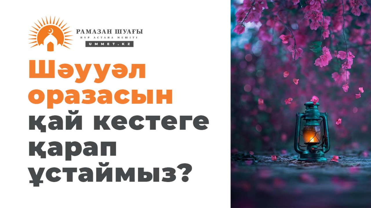 Шәууәл оразасын қай кестеге қарап ұстаймыз?