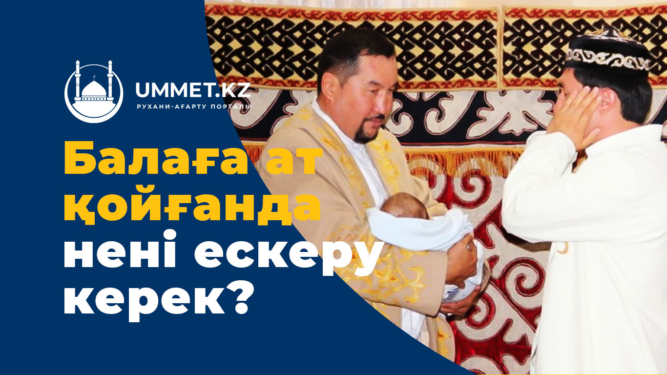 Балаға ат қойғанда нені ескеру керек?