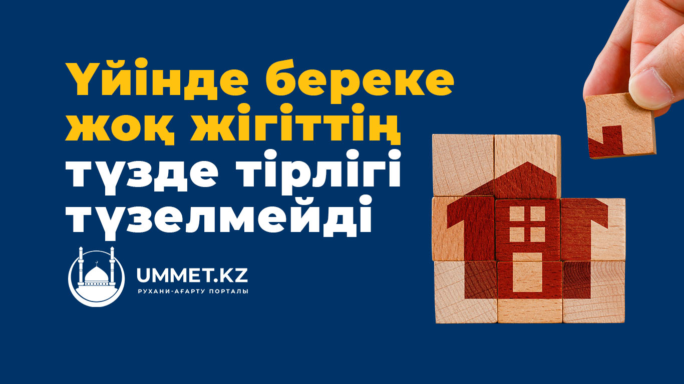 Үйінде береке жоқ жігіттің түзде тірлігі түзелмейді